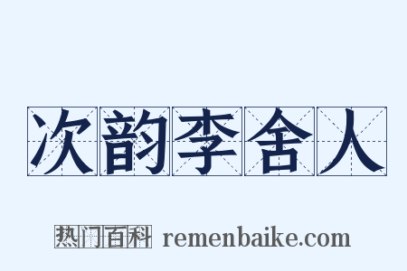 次韵李舍人是什么意思的图片